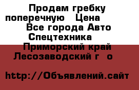 Продам гребку поперечную › Цена ­ 15 000 - Все города Авто » Спецтехника   . Приморский край,Лесозаводский г. о. 